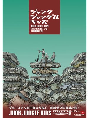 cover image of ジャンク ジャングル キッズ